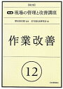 【中古】 実践現場の管理と改善講座 12