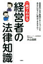 【中古】 一晩でわかる 経営者の法律知識