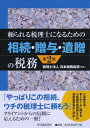 【中古】 頼られる税理士になるための 相続・贈与・遺贈の税務(第2版)