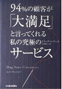【中古】 94%の顧客が「大満足」と言ってくれる私の究極のサービス