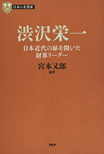 【中古】 日本の企業家 1 渋沢栄一 日本近代の扉を開いた財界リーダー (PHP経営叢書)