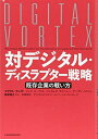 【中古】 対デジタル・ディスラプター戦略: 既存企業の戦い方
