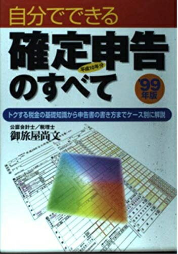 【中古】 自分でできる確定申告のすべて ’99年版: 平成10年分 トクする税金の基礎知識から申告書の書き方までケース別に解説