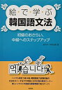 【中古】 絵で学ぶ韓国語文法: 初級のおさらい、中級へのステップアップ
