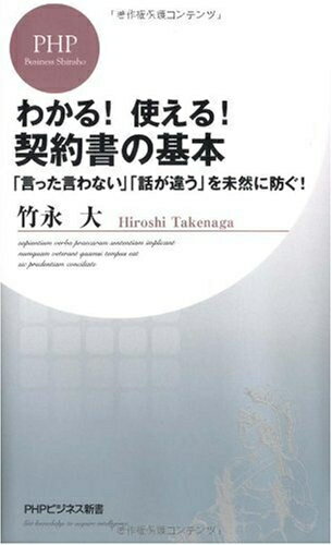 【中古】 わかる!使える!契約書の基本 (PHPビジネス新書 129)