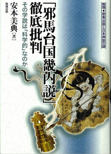 【中古】 「邪馬台国畿内説」徹底批判―その学説は「科学的」なのか 推理 邪馬台国と日本神話の謎 (推理・邪馬台国と日本神話の謎)