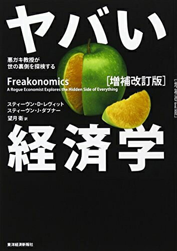Paperbacks （Nonfiction） - 【中古】 ヤバい経済学 [増補改訂版]