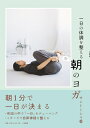 【中古】 一日の体調を整える 朝のヨガ