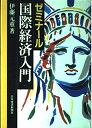 【中古】 ゼミナール国際経済入門 2版