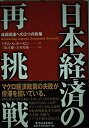 【中古】 日本経済の再挑戦: 成長回復への3つの政策