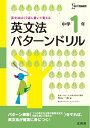 【中古】 英文法パターンドリル 中学1年 (シグマベスト)