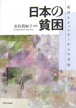 【お届け日について】お届け日の"指定なし"で、記載の最短日より早くお届けできる場合が多いです。お品物をなるべく早くお受け取りしたい場合は、お届け日を"指定なし"にてご注文ください。お届け日をご指定頂いた場合、ご注文後の変更はできかねます。【要注意事項】掲載されておりますお写真画像は全てイメージとなり、お送りするものを保証するものではございませんので、必ず下記事項を一読ください。【お品物お届けまでの流れについて】・ご注文：24時間365日受け付けております。・ご注文の確認と入金：入金*が完了いたしましたらお品物の手配をさせていただきます・お届け：商品ページにございます最短お届け日数±3日前後でのお届けとなります。*前払いやお支払いが遅れた場合は入金確認後配送手配となります、ご理解くださいますようお願いいたします。【中古品の不良対応について】・お品物に不具合がある場合、到着より7日間は返品交換対応*を承ります。初期不良がございましたら、購入履歴の「ショップへお問い合わせ」より不具合内容を添えてご連絡ください。*代替え品のご提案ができない場合ご返金となりますので、ご了承ください。・お品物販売前に動作確認をしておりますが、中古品という特性上配送時に問題が起こる可能性もございます。お手数おかけいたしますが、お品物ご到着後お早めにご確認をお願い申し上げます。【在庫切れ等について】弊社は他モールと併売を行っている兼ね合いで、在庫反映システムの処理が遅れてしまい在庫のない商品が販売中となっている場合がございます。完売していた場合はメールにてご連絡いただきますの絵、ご了承ください。【重要】・当社中古品は、製品を利用する上で問題のないものを取り扱っておりますので、ご安心して、ご購入いただければ幸いです。・商品の画像及びシリアルナンバーを弊社の方で控えておりますので、すり替え・模造品対策店舗として安心してお買い求めください。・中古本の特性上【ヤケ、破れ、折れ、メモ書き、匂い、レンタル落ち】等がある場合がございます。・レンタル落ちの場合、タグ等が張り付いている場合がございますが、使用する上で問題があるものではございません。・商品名に【付属、特典、○○付き、ダウンロードコード】等の記載があっても中古品の場合は基本的にこれらは付属致しません。下記はメーカーインフォになりますため、保証等の記載がある場合や、付属品詳細の記載がある場合がございますが、こちらの製品は中古品ですのでメーカー保証の対象外となり、付属品に関しましても、製品の機能として損なわない付属品（保存袋、ストラップ...ect）は基本的には付属いたしません。かならずご理解いただいた上で、ご購入ください。日本の貧困―家計とジェンダーからの考察