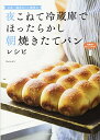【中古】 夜こねて冷蔵庫でほったらかし朝焼きたてパンレシピ