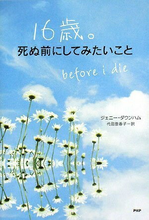 【中古】 16歳。死ぬ前にしてみたいこと