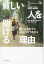 【中古】 貧しい人を助ける理由 遠くのあの子とあなたのつながり