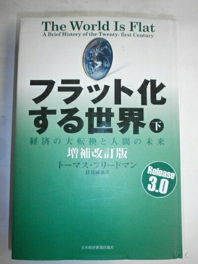 【中古】 フラット化する世界 下 増補改訂版: 経済の大転換と人間の未来(3)