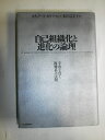 【中古】 自己組織化と進化の論理: 宇宙を貫く複雑系の法則