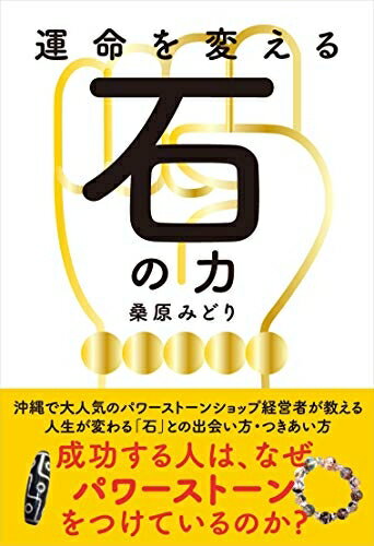 【中古】 運命を変える石の力──成功する人はなぜ、パワーストーンをつけているのか?