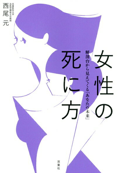 【中古】 女性の死に方