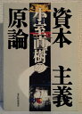 【中古】 小室直樹の資本主義原論
