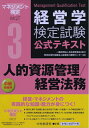 【中古】 3人的資源管理論/経営法務 (経営学検定試験公式テキスト)
