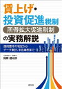 【中古】 賃上げ・投資促進税制(所得拡大促進税制)の実務解説