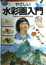 【中古】 やさしい水彩画入門: 水彩画を楽しむための基本技法と実作例 (Let’sTry)
