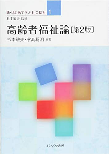 【中古】 高齢者福祉論[第2版] (1) (新・はじめて学ぶ社会福祉 1)