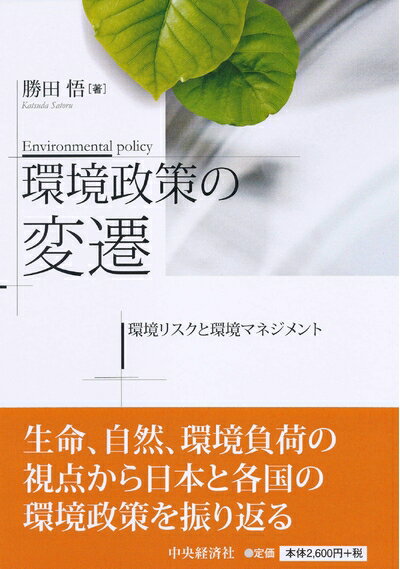 【中古】 環境政策の変遷