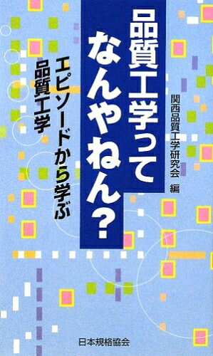 【中古】 品質工学ってなんやねん?: エピソードから学ぶ品質工学