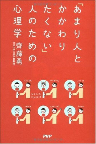 【中古】 「あまり人とかかわりたくない」人のための心理学