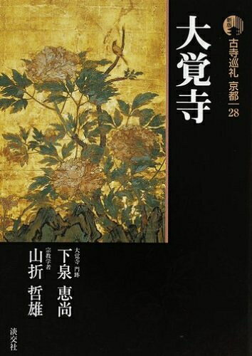 【お届け日について】お届け日の"指定なし"で、記載の最短日より早くお届けできる場合が多いです。お品物をなるべく早くお受け取りしたい場合は、お届け日を"指定なし"にてご注文ください。お届け日をご指定頂いた場合、ご注文後の変更はできかねます。【要注意事項】掲載されておりますお写真画像は全てイメージとなり、お送りするものを保証するものではございませんので、必ず下記事項を一読ください。【お品物お届けまでの流れについて】・ご注文：24時間365日受け付けております。・ご注文の確認と入金：入金*が完了いたしましたらお品物の手配をさせていただきます・お届け：商品ページにございます最短お届け日数±3日前後でのお届けとなります。*前払いやお支払いが遅れた場合は入金確認後配送手配となります、ご理解くださいますようお願いいたします。【中古品の不良対応について】・お品物に不具合がある場合、到着より7日間は返品交換対応*を承ります。初期不良がございましたら、購入履歴の「ショップへお問い合わせ」より不具合内容を添えてご連絡ください。*代替え品のご提案ができない場合ご返金となりますので、ご了承ください。・お品物販売前に動作確認をしておりますが、中古品という特性上配送時に問題が起こる可能性もございます。お手数おかけいたしますが、お品物ご到着後お早めにご確認をお願い申し上げます。【在庫切れ等について】弊社は他モールと併売を行っている兼ね合いで、在庫反映システムの処理が遅れてしまい在庫のない商品が販売中となっている場合がございます。完売していた場合はメールにてご連絡いただきますの絵、ご了承ください。【重要】・当社中古品は、製品を利用する上で問題のないものを取り扱っておりますので、ご安心して、ご購入いただければ幸いです。・商品の画像及びシリアルナンバーを弊社の方で控えておりますので、すり替え・模造品対策店舗として安心してお買い求めください。・中古本の特性上【ヤケ、破れ、折れ、メモ書き、匂い、レンタル落ち】等がある場合がございます。・レンタル落ちの場合、タグ等が張り付いている場合がございますが、使用する上で問題があるものではございません。・商品名に【付属、特典、○○付き、ダウンロードコード】等の記載があっても中古品の場合は基本的にこれらは付属致しません。下記はメーカーインフォになりますため、保証等の記載がある場合や、付属品詳細の記載がある場合がございますが、こちらの製品は中古品ですのでメーカー保証の対象外となり、付属品に関しましても、製品の機能として損なわない付属品（保存袋、ストラップ...ect）は基本的には付属いたしません。かならずご理解いただいた上で、ご購入ください。古寺巡礼京都 (28)