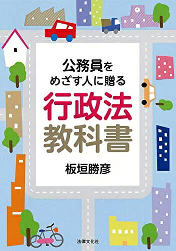 【中古】 公務員をめざす人に贈る 行政法教科書