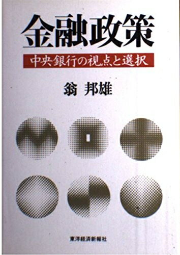 【中古】 金融政策: 中央銀行の視点と選択