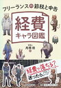 【中古】 フリーランスの節税と申告 経費キャラ図鑑