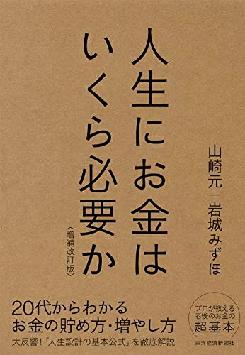 Rakuten - 【中古】 人生にお金はいくら必要か〔増補改訂版〕