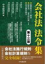 【中古】 「会社法」法令集〈第十三版〉