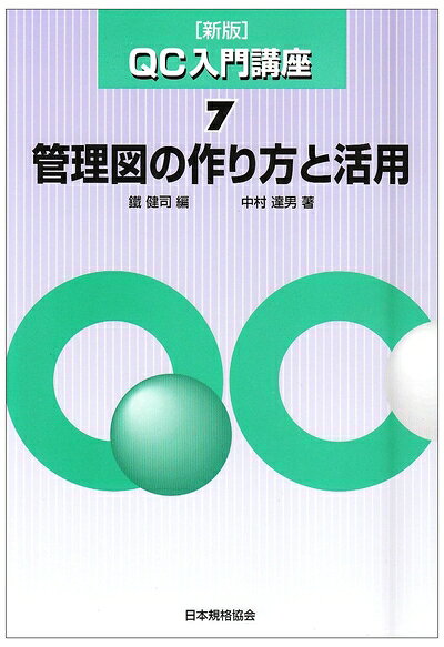 【お届け日について】お届け日の"指定なし"で、記載の最短日より早くお届けできる場合が多いです。お品物をなるべく早くお受け取りしたい場合は、お届け日を"指定なし"にてご注文ください。お届け日をご指定頂いた場合、ご注文後の変更はできかねます。【要注意事項】掲載されておりますお写真画像は全てイメージとなり、お送りするものを保証するものではございませんので、必ず下記事項を一読ください。【お品物お届けまでの流れについて】・ご注文：24時間365日受け付けております。・ご注文の確認と入金：入金*が完了いたしましたらお品物の手配をさせていただきます・お届け：商品ページにございます最短お届け日数±3日前後でのお届けとなります。*前払いやお支払いが遅れた場合は入金確認後配送手配となります、ご理解くださいますようお願いいたします。【中古品の不良対応について】・お品物に不具合がある場合、到着より7日間は返品交換対応*を承ります。初期不良がございましたら、購入履歴の「ショップへお問い合わせ」より不具合内容を添えてご連絡ください。*代替え品のご提案ができない場合ご返金となりますので、ご了承ください。・お品物販売前に動作確認をしておりますが、中古品という特性上配送時に問題が起こる可能性もございます。お手数おかけいたしますが、お品物ご到着後お早めにご確認をお願い申し上げます。【在庫切れ等について】弊社は他モールと併売を行っている兼ね合いで、在庫反映システムの処理が遅れてしまい在庫のない商品が販売中となっている場合がございます。完売していた場合はメールにてご連絡いただきますの絵、ご了承ください。【重要】・当社中古品は、製品を利用する上で問題のないものを取り扱っておりますので、ご安心して、ご購入いただければ幸いです。・商品の画像及びシリアルナンバーを弊社の方で控えておりますので、すり替え・模造品対策店舗として安心してお買い求めください。・中古本の特性上【ヤケ、破れ、折れ、メモ書き、匂い、レンタル落ち】等がある場合がございます。・レンタル落ちの場合、タグ等が張り付いている場合がございますが、使用する上で問題があるものではございません。・商品名に【付属、特典、○○付き、ダウンロードコード】等の記載があっても中古品の場合は基本的にこれらは付属致しません。下記はメーカーインフォになりますため、保証等の記載がある場合や、付属品詳細の記載がある場合がございますが、こちらの製品は中古品ですのでメーカー保証の対象外となり、付属品に関しましても、製品の機能として損なわない付属品（保存袋、ストラップ...ect）は基本的には付属いたしません。かならずご理解いただいた上で、ご購入ください。QC入門講座 (7)
