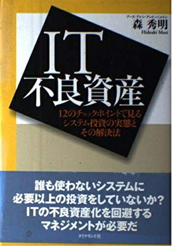 【中古】 IT不良資産: 12のチェックポイントで見るシステム投資の実態とその解決法