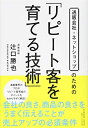 【中古】 通販会社・ネットショップのための「リピート客を育てる技術」