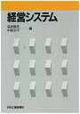 【中古】 経営システム