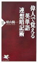 【中古】 偉人で覚える英単語連想暗記術 (PHP新書 482)