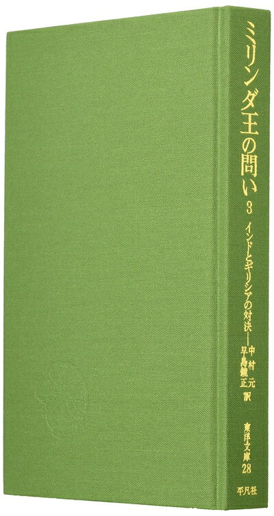 【お届け日について】お届け日の"指定なし"で、記載の最短日より早くお届けできる場合が多いです。お品物をなるべく早くお受け取りしたい場合は、お届け日を"指定なし"にてご注文ください。お届け日をご指定頂いた場合、ご注文後の変更はできかねます。【要注意事項】掲載されておりますお写真画像は全てイメージとなり、お送りするものを保証するものではございませんので、必ず下記事項を一読ください。【お品物お届けまでの流れについて】・ご注文：24時間365日受け付けております。・ご注文の確認と入金：入金*が完了いたしましたらお品物の手配をさせていただきます・お届け：商品ページにございます最短お届け日数±3日前後でのお届けとなります。*前払いやお支払いが遅れた場合は入金確認後配送手配となります、ご理解くださいますようお願いいたします。【中古品の不良対応について】・お品物に不具合がある場合、到着より7日間は返品交換対応*を承ります。初期不良がございましたら、購入履歴の「ショップへお問い合わせ」より不具合内容を添えてご連絡ください。*代替え品のご提案ができない場合ご返金となりますので、ご了承ください。・お品物販売前に動作確認をしておりますが、中古品という特性上配送時に問題が起こる可能性もございます。お手数おかけいたしますが、お品物ご到着後お早めにご確認をお願い申し上げます。【在庫切れ等について】弊社は他モールと併売を行っている兼ね合いで、在庫反映システムの処理が遅れてしまい在庫のない商品が販売中となっている場合がございます。完売していた場合はメールにてご連絡いただきますの絵、ご了承ください。【重要】・当社中古品は、製品を利用する上で問題のないものを取り扱っておりますので、ご安心して、ご購入いただければ幸いです。・商品の画像及びシリアルナンバーを弊社の方で控えておりますので、すり替え・模造品対策店舗として安心してお買い求めください。・中古本の特性上【ヤケ、破れ、折れ、メモ書き、匂い、レンタル落ち】等がある場合がございます。・レンタル落ちの場合、タグ等が張り付いている場合がございますが、使用する上で問題があるものではございません。・商品名に【付属、特典、○○付き、ダウンロードコード】等の記載があっても中古品の場合は基本的にこれらは付属致しません。下記はメーカーインフォになりますため、保証等の記載がある場合や、付属品詳細の記載がある場合がございますが、こちらの製品は中古品ですのでメーカー保証の対象外となり、付属品に関しましても、製品の機能として損なわない付属品（保存袋、ストラップ...ect）は基本的には付属いたしません。かならずご理解いただいた上で、ご購入ください。ミリンダ王の問い 3: インドとギリシアの対決 (東洋文庫 28)