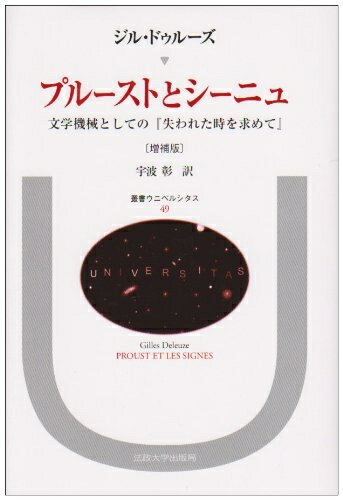 【中古】 プルーストとシーニュ: 文学機械としての『失われた時を求めて』 (叢書・ウニベルシタス)