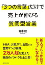 【中古】 「3つの言葉」だけで売上が伸びる質問型営業