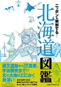 【中古】 ニッポンを解剖する! 北海道図鑑 (諸ガイド)