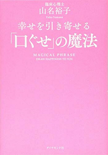 【中古】 幸せを引き寄せる「口ぐせ」の魔法