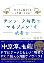 【中古】 テレワーク時代のマネジメントの教科書 「見えない部下」をどう管理するのか?