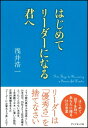 【中古】 はじめてリーダーになる君へ