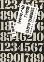【中古】 流通業のための数字に強くなる本
